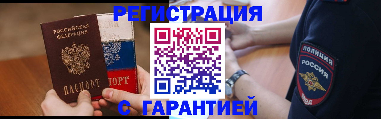 прописка в Новороссийске