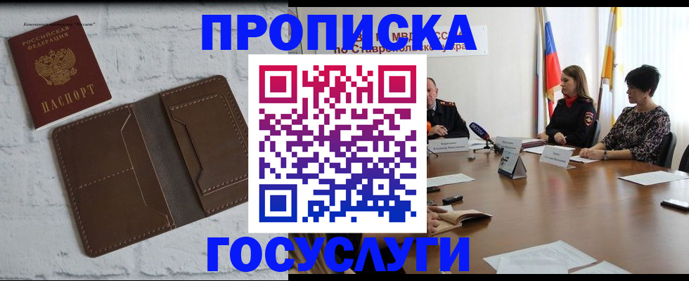 прописка законно в Новороссийске